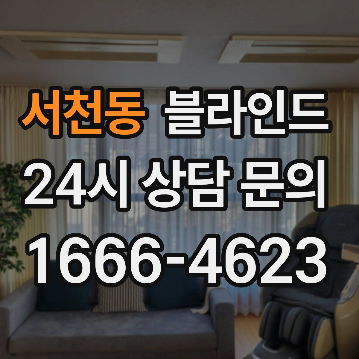 서천동 블라인드