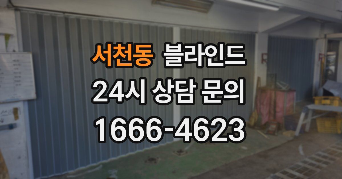 서천동 블라인드