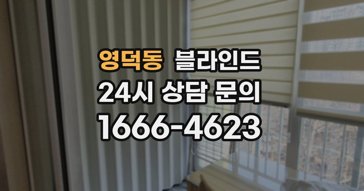 영덕동 블라인드
