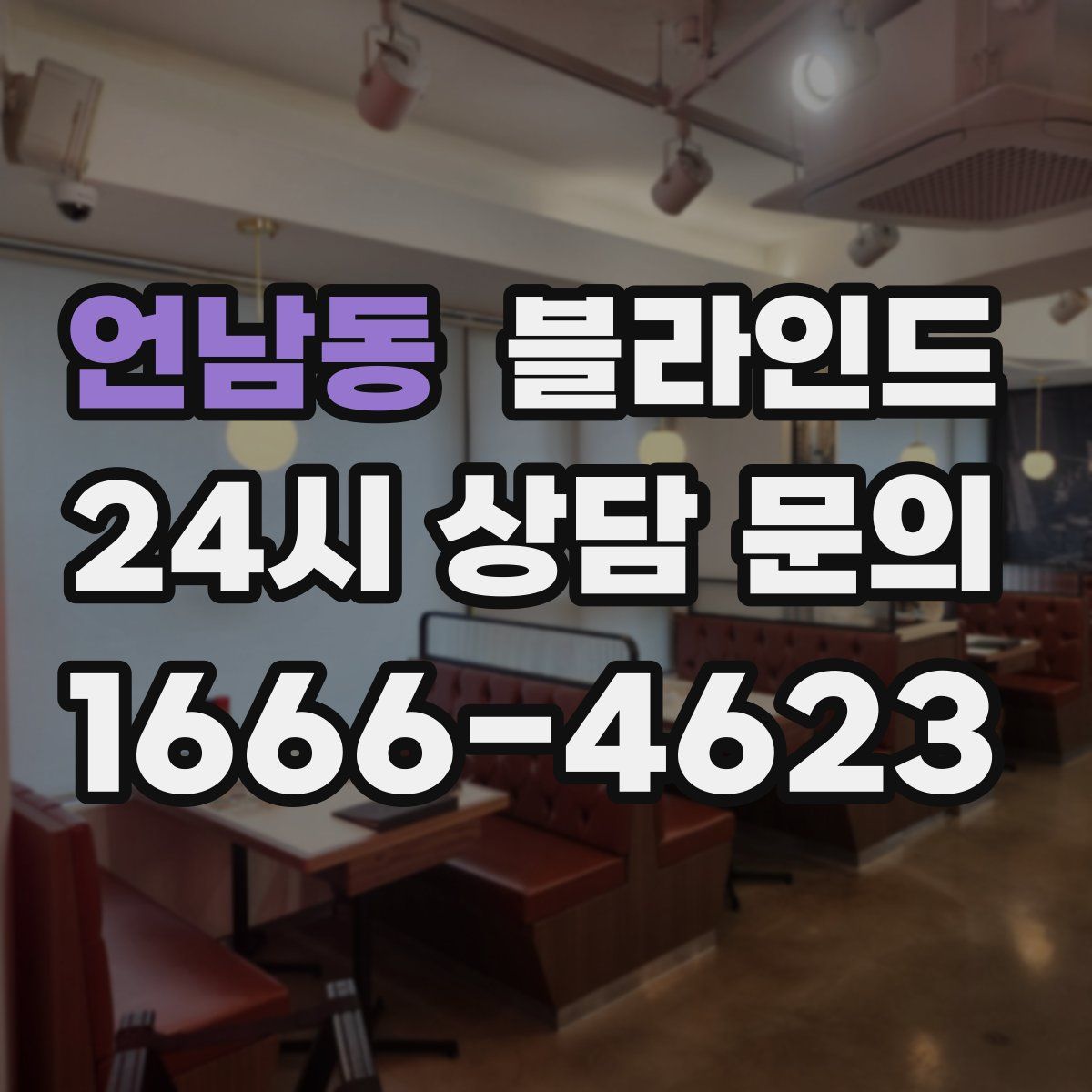 언남동 블라인드