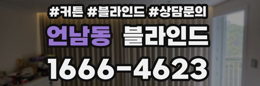 언남동 블라인드