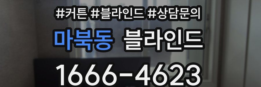마북동 블라인드