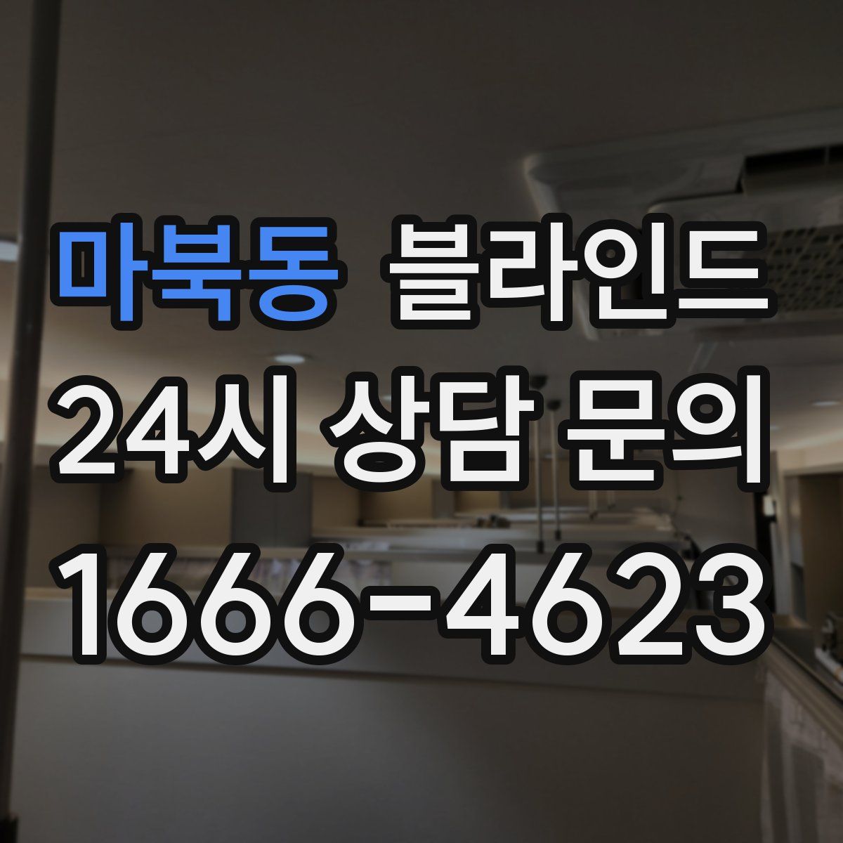 마북동 블라인드