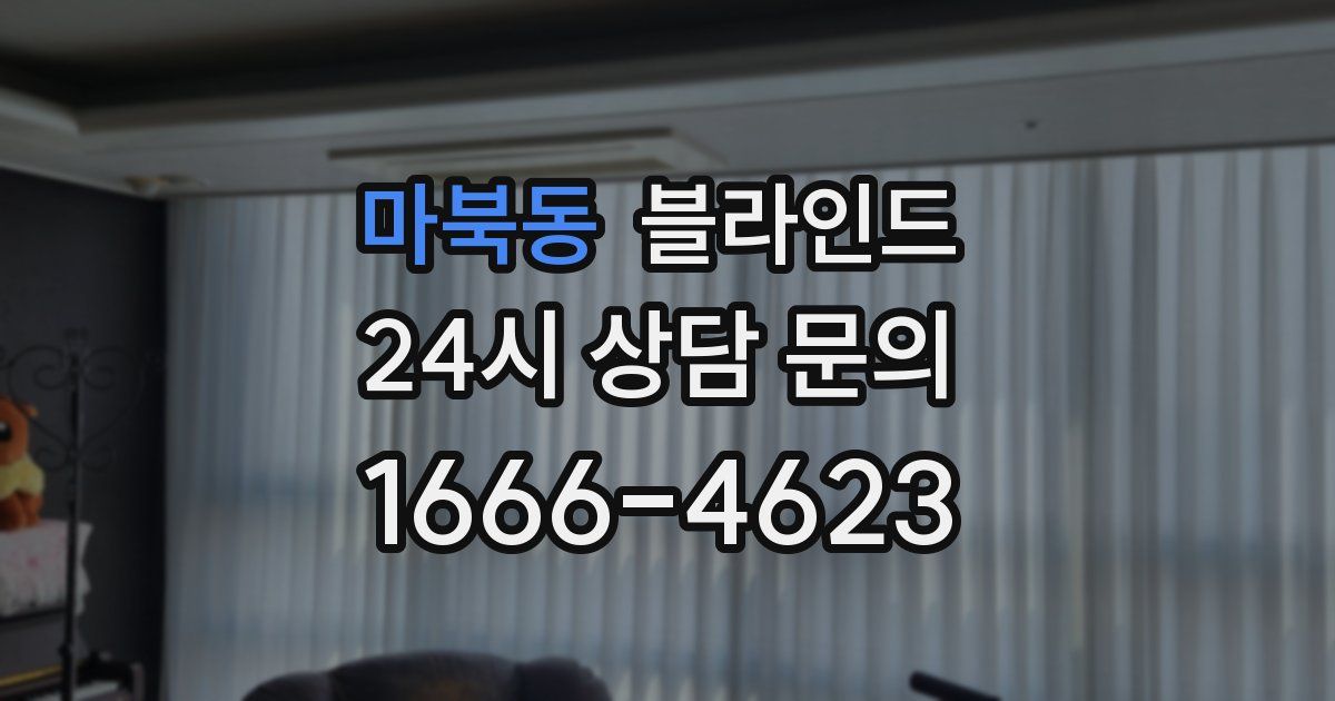 마북동 블라인드