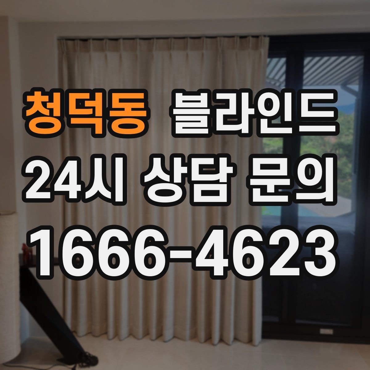 청덕동 블라인드 설치를 고려할 때 보는 환경