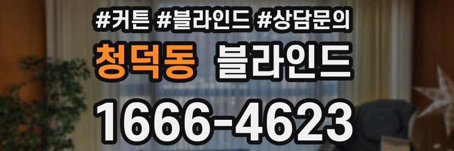 청덕동 블라인드
