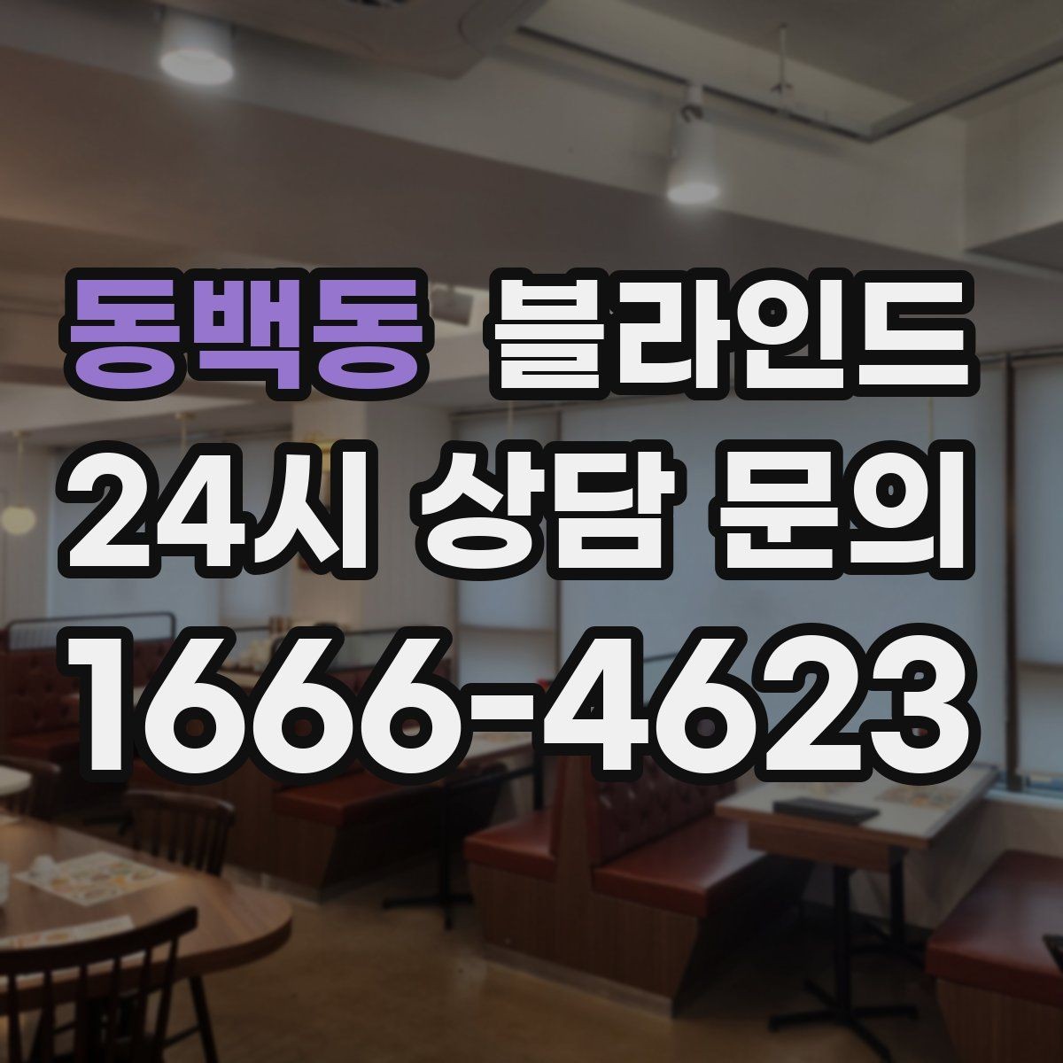 동백동 블라인드 선택 시 방 크기와 용도 고려