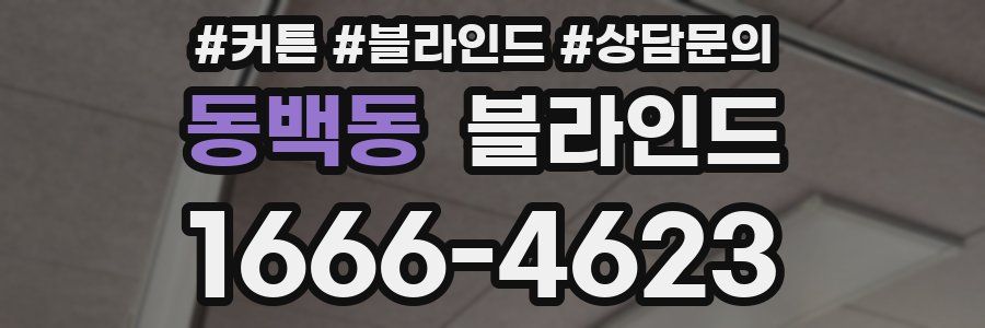 동백동 블라인드