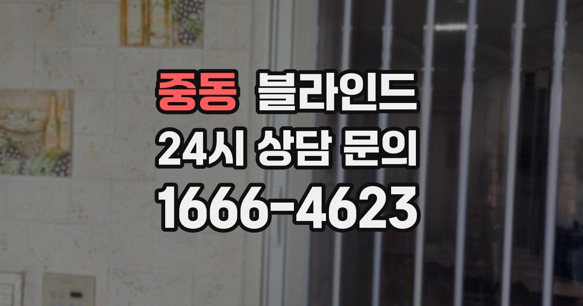 중동 블라인드