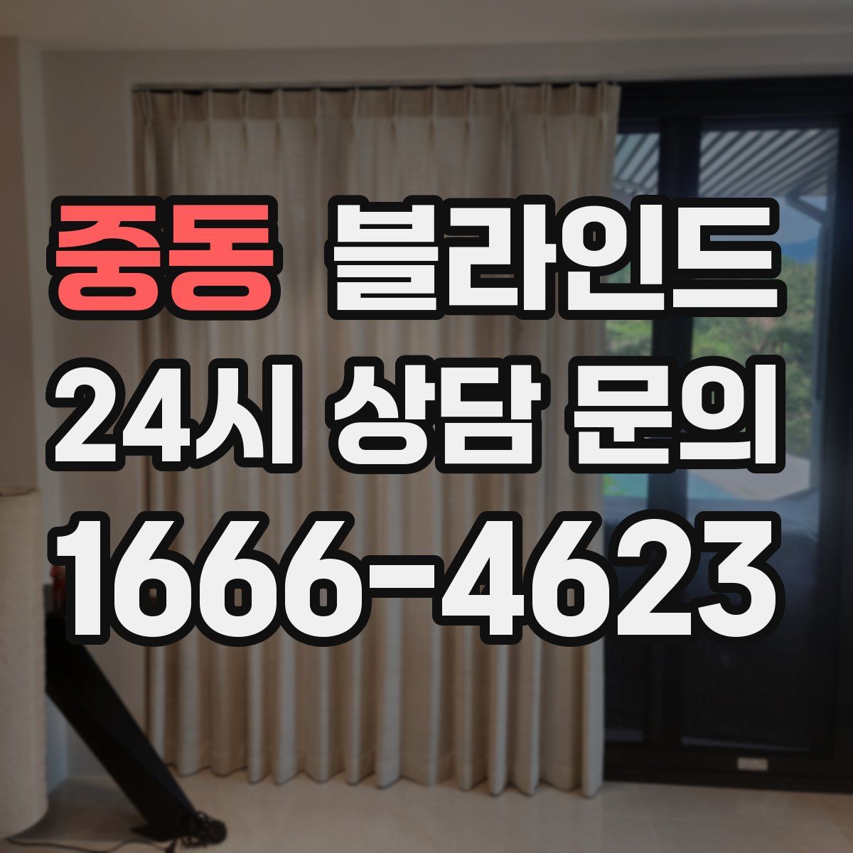 중동 블라인드