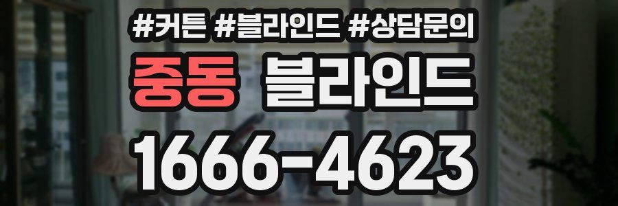중동 블라인드