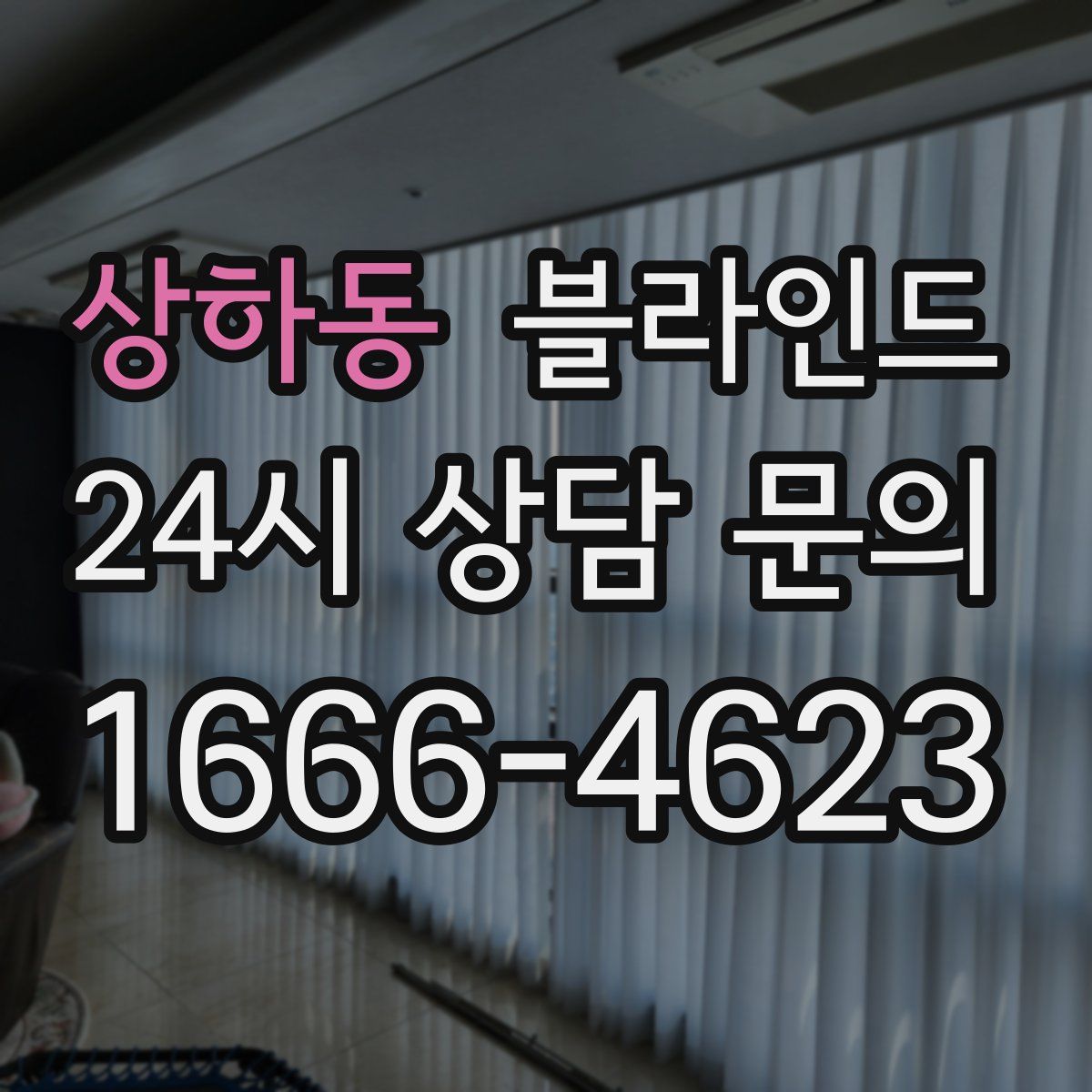 상하동 블라인드