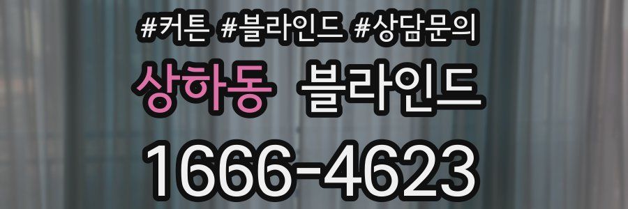 상하동 블라인드