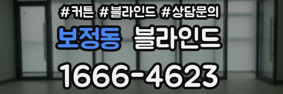 보정동 블라인드
