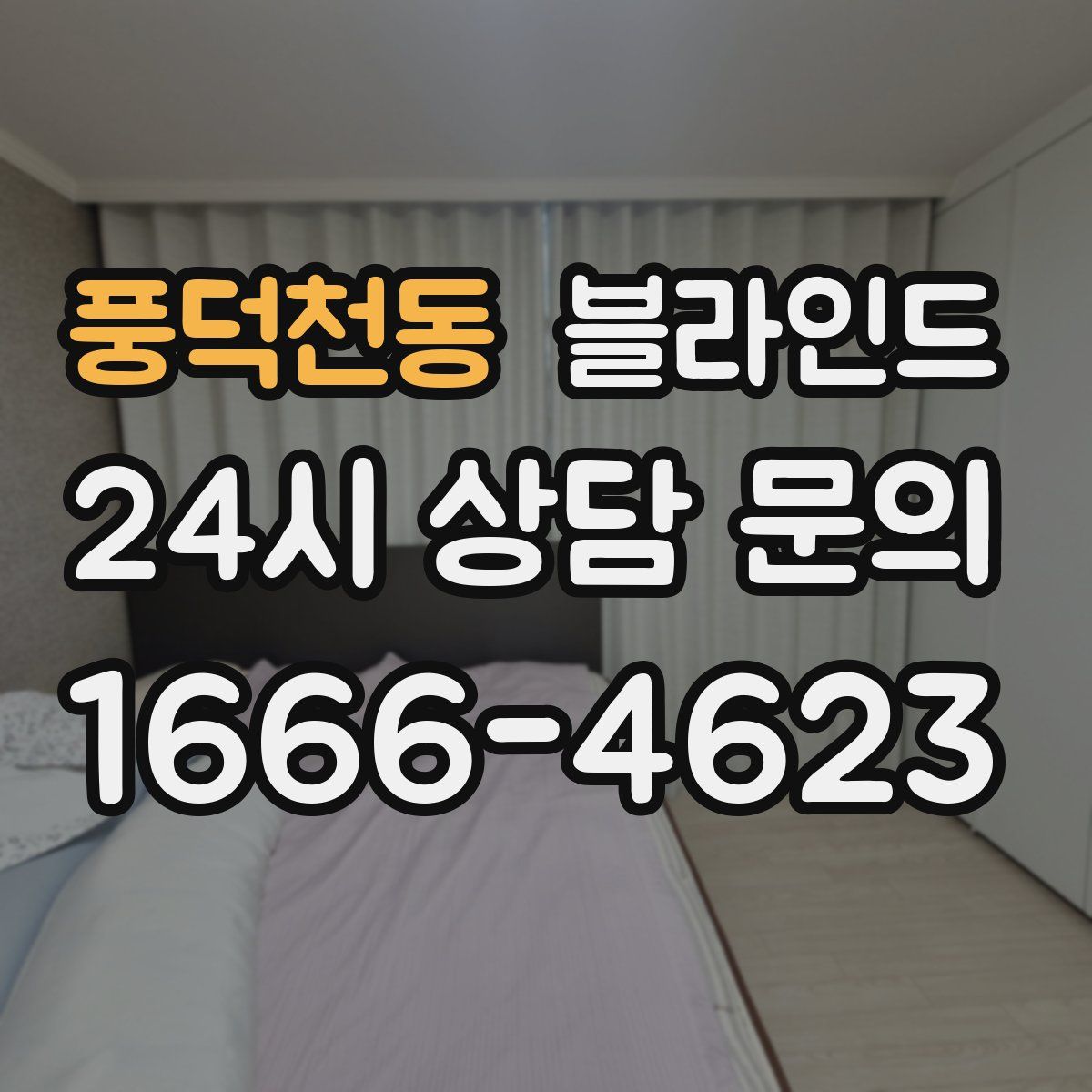 풍덕천동 블라인드