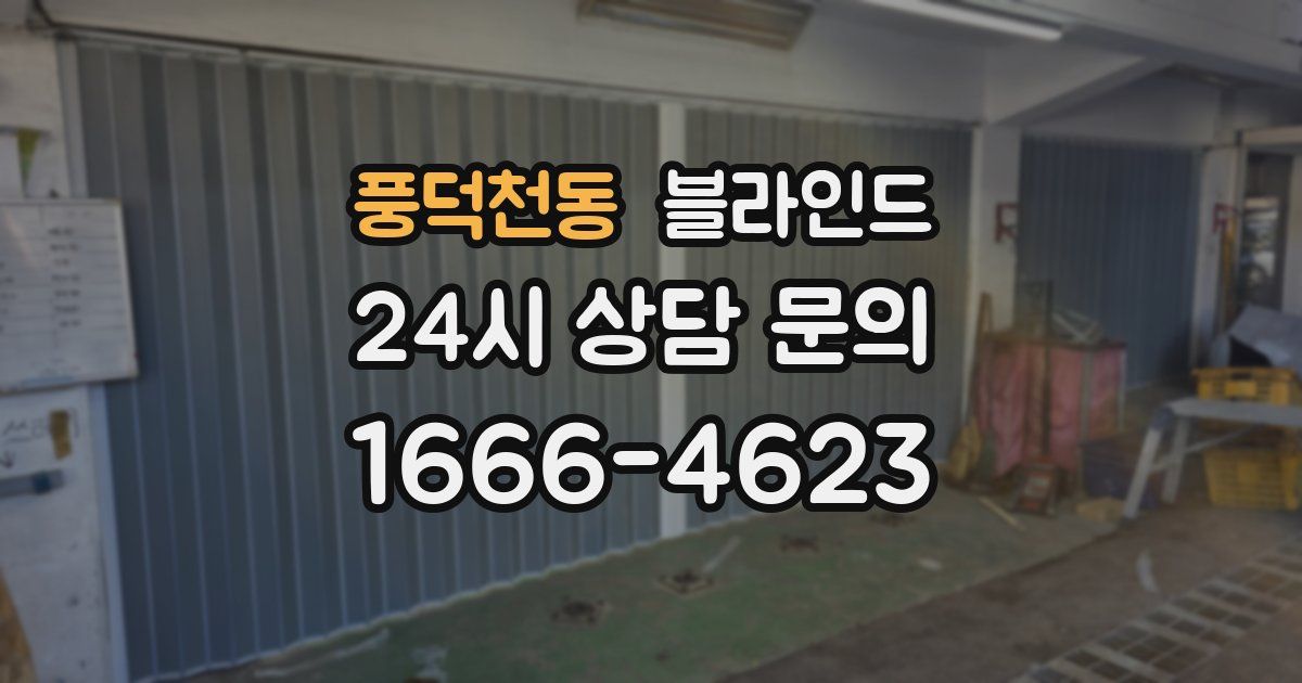 풍덕천동 블라인드