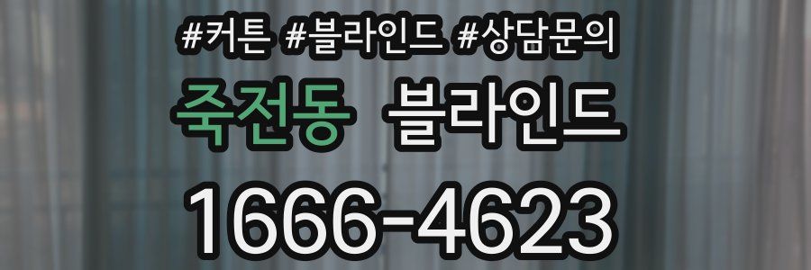 죽전동 블라인드