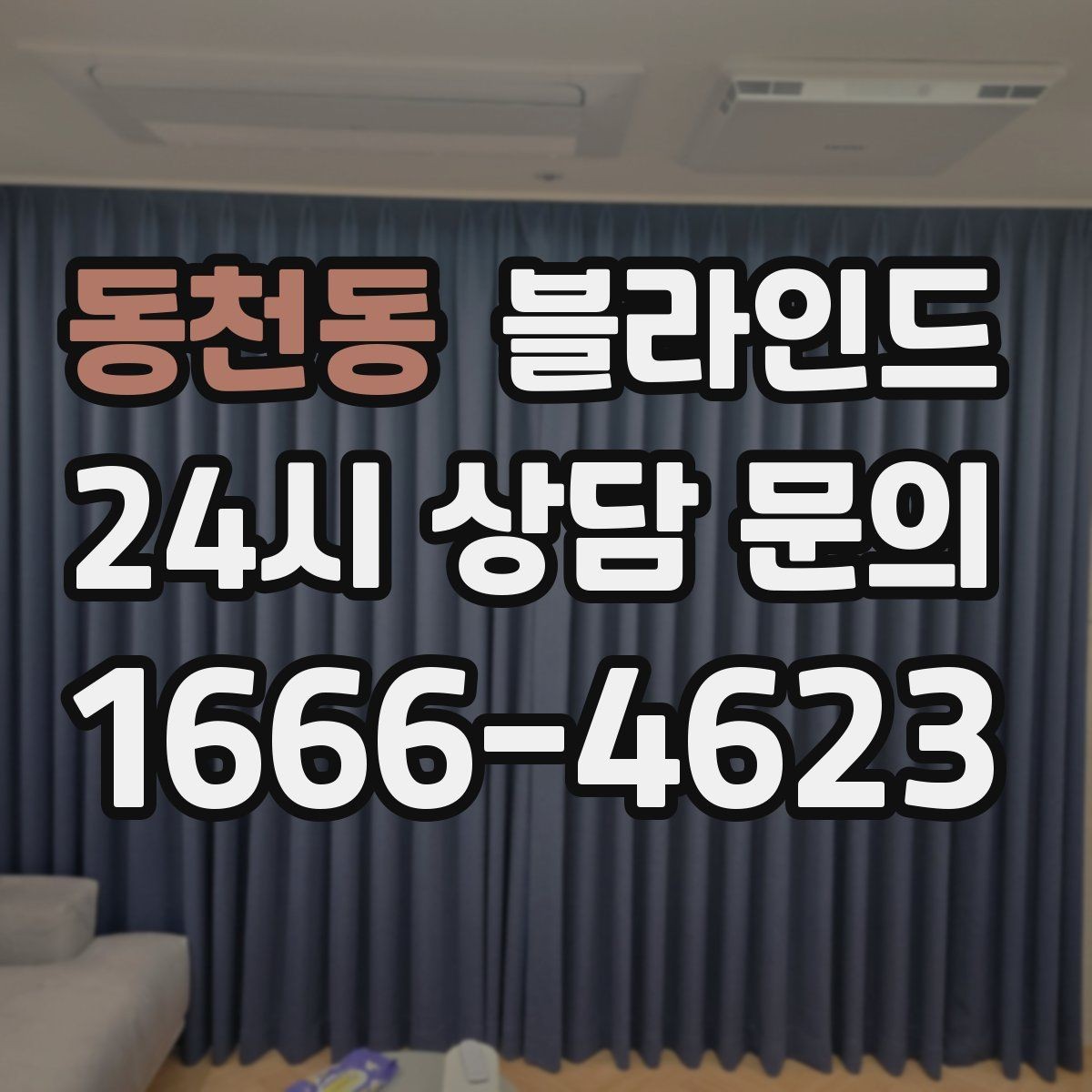 동천동 블라인드 원단 두께가 주는 차이