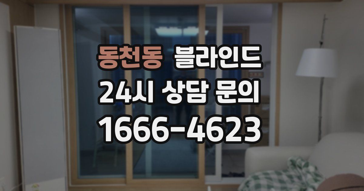 동천동 블라인드