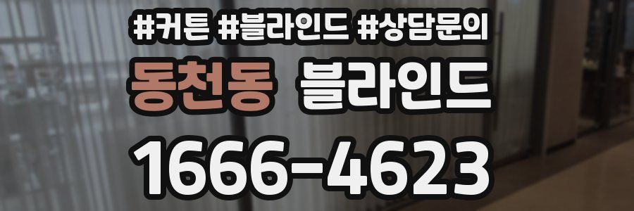 동천동 블라인드