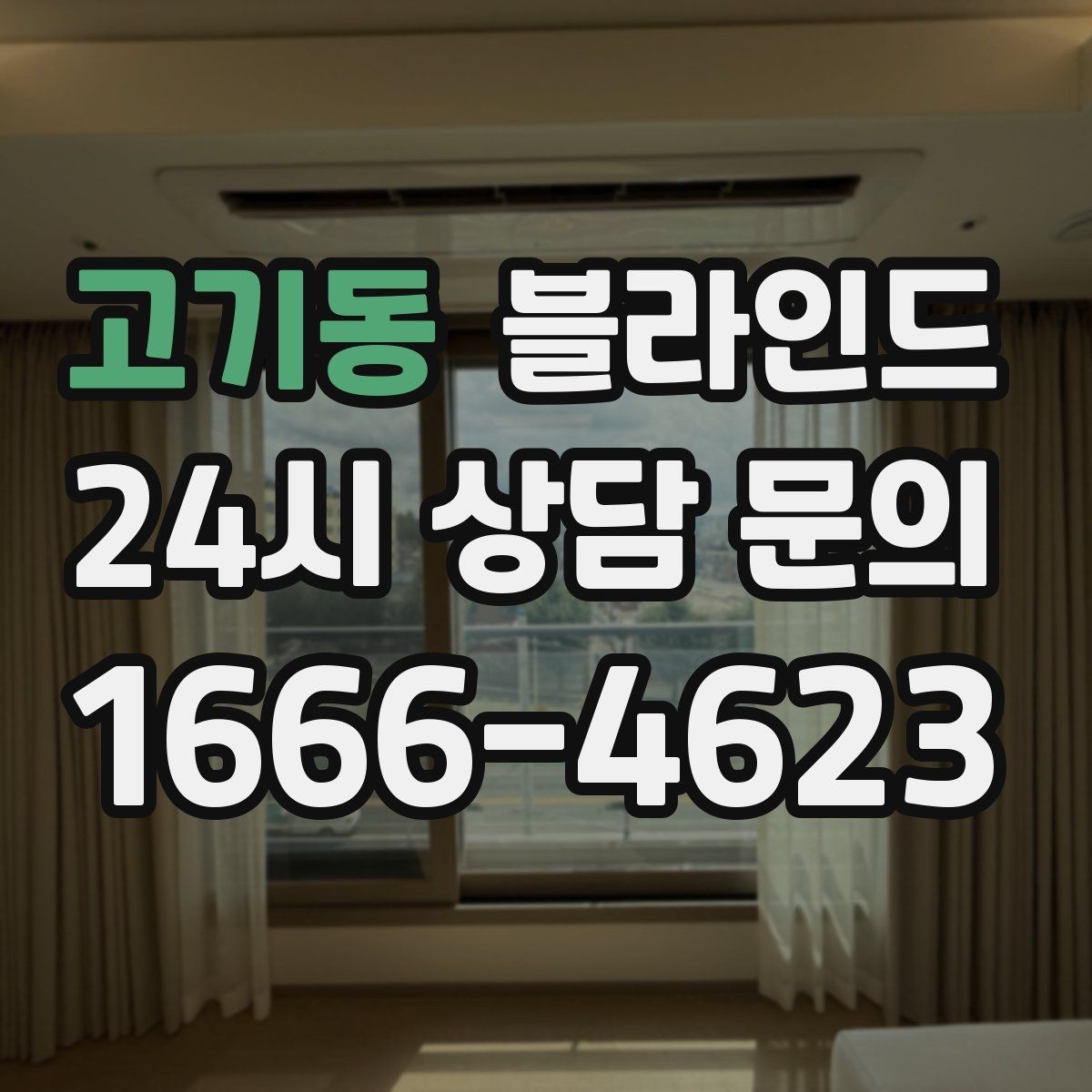 고기동 블라인드 맞춤 상담이 필요한 상황