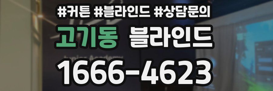 고기동 블라인드