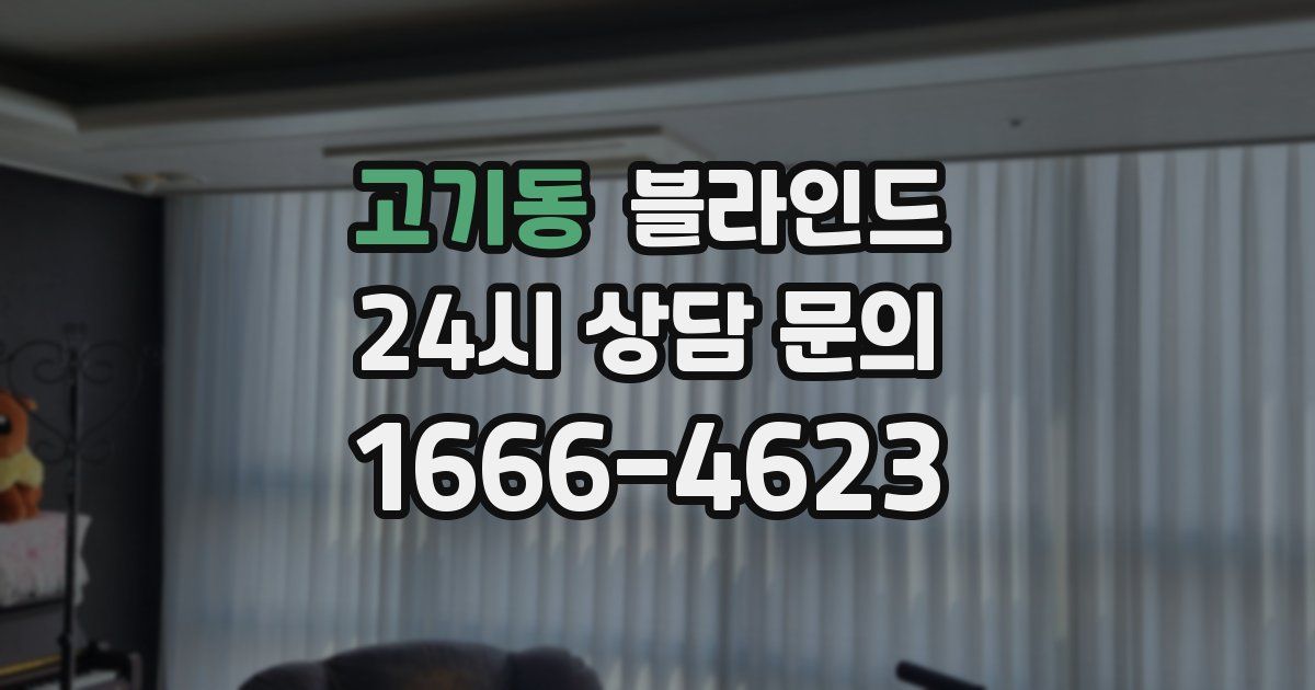 고기동 블라인드