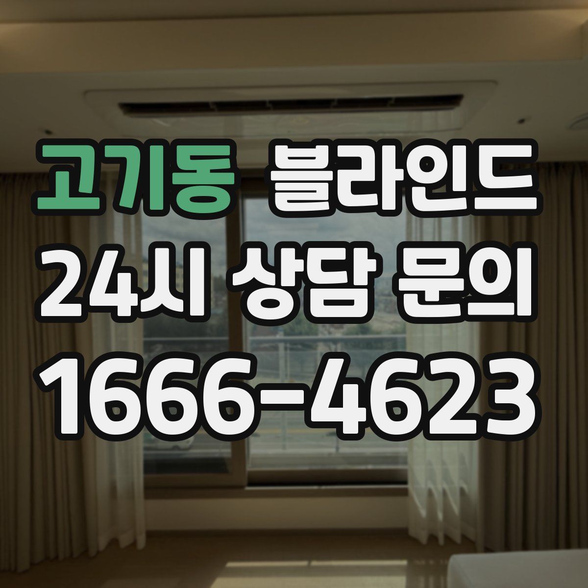 고기동 블라인드