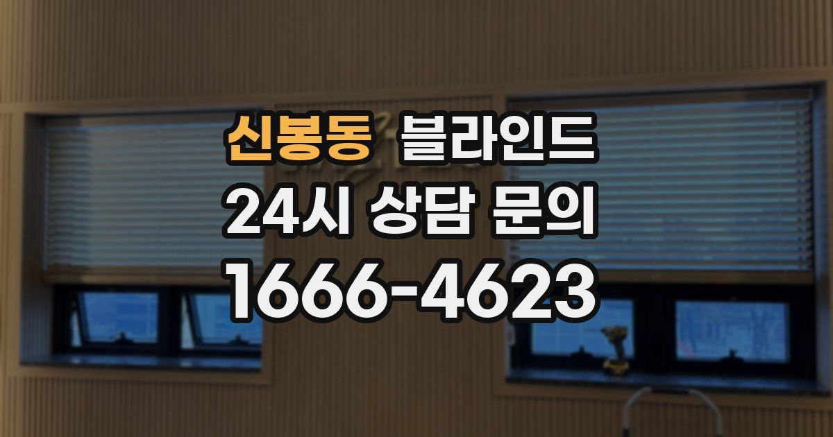 신봉동 블라인드