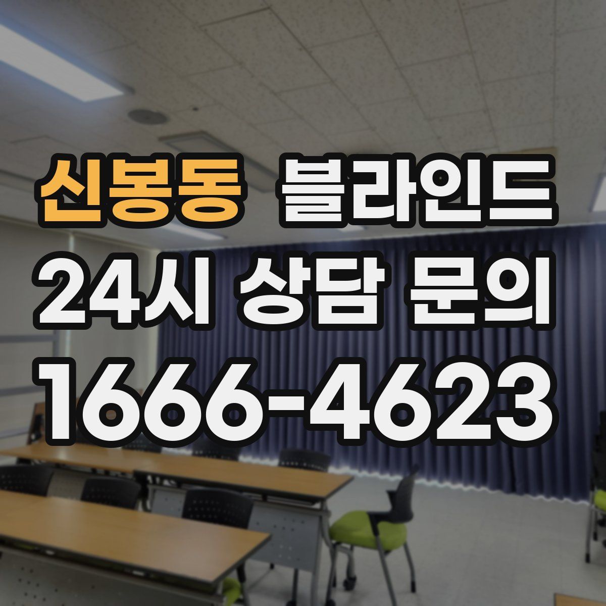 신봉동 블라인드