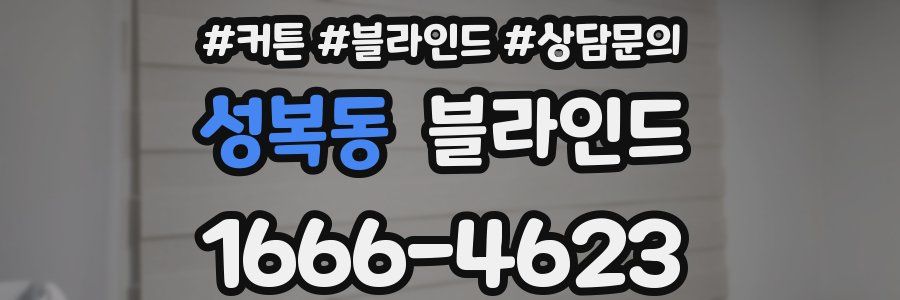 성복동 블라인드