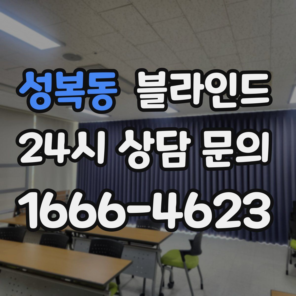 성복동 블라인드