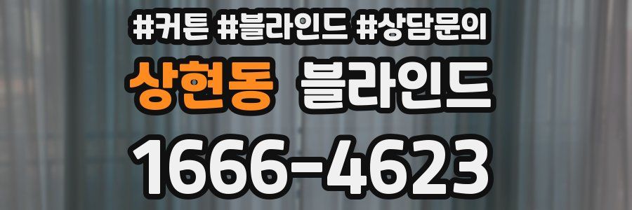 상현동 블라인드