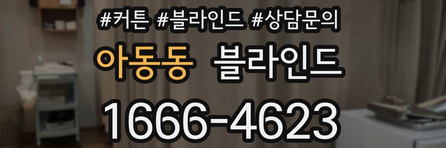 아동동 블라인드