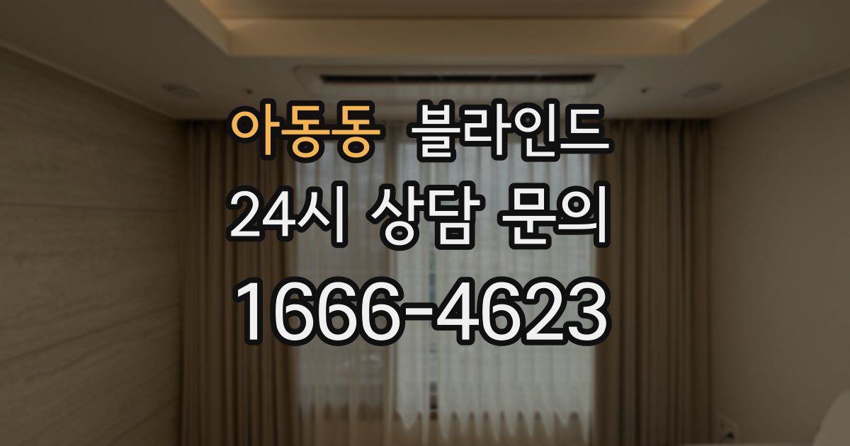 아동동 블라인드