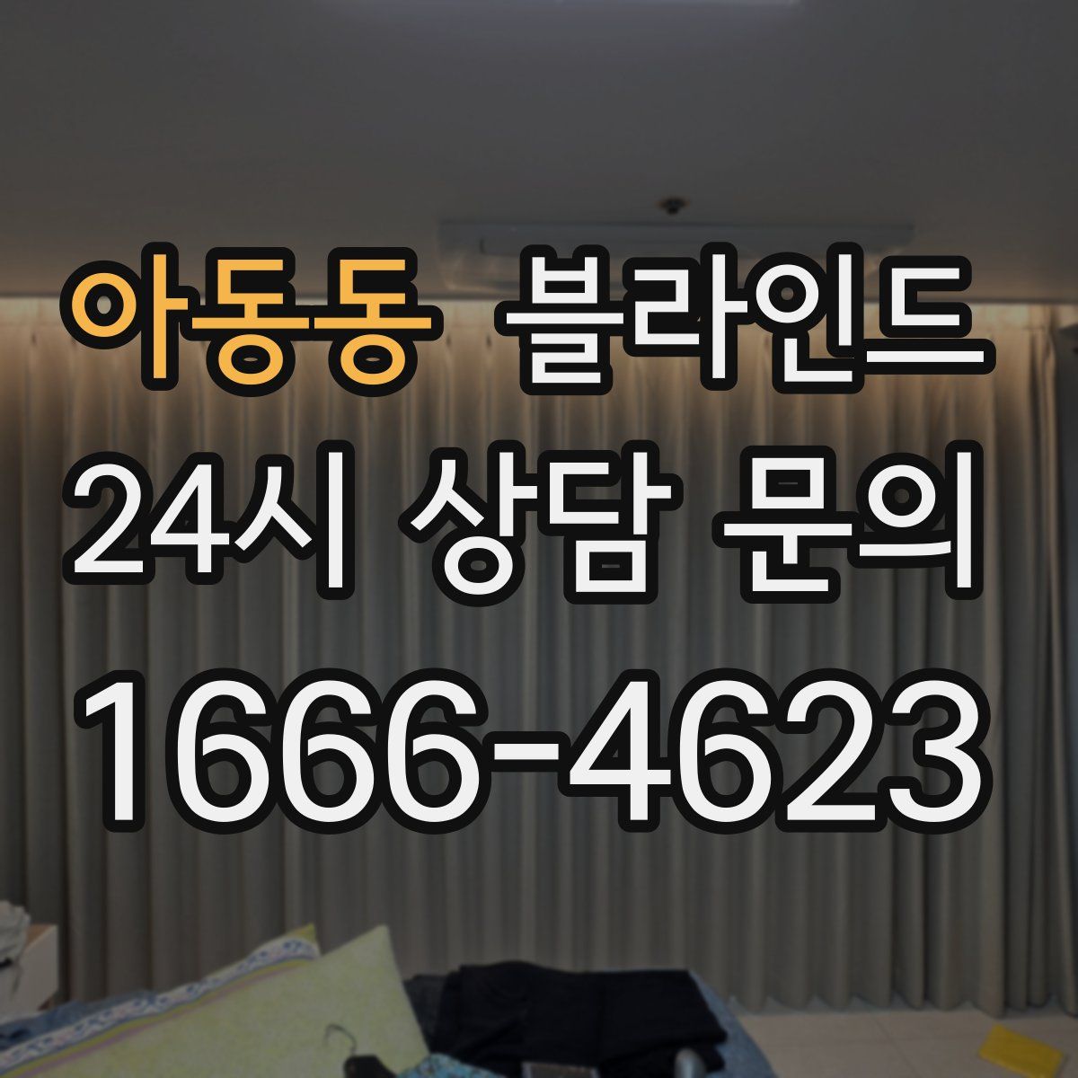 아동동 블라인드
