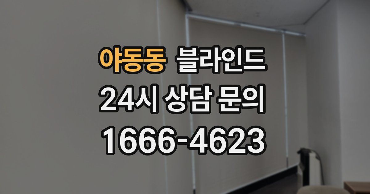 야동동 블라인드