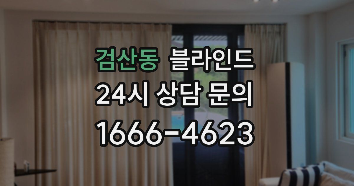 검산동 블라인드
