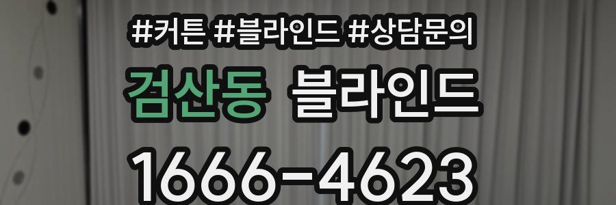 검산동 블라인드