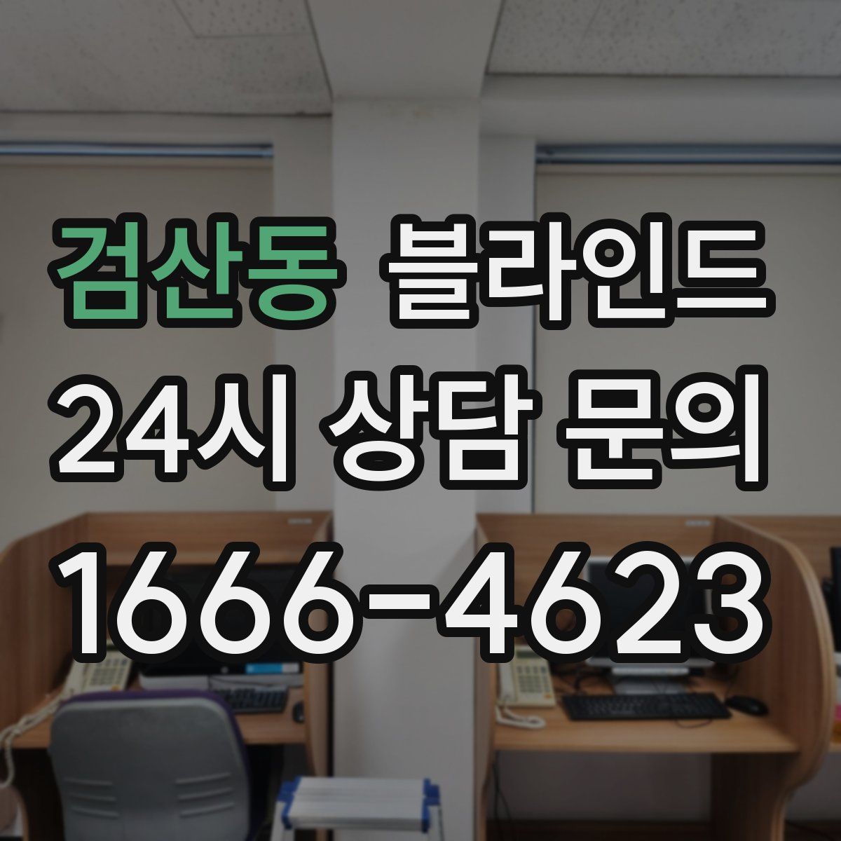검산동 블라인드