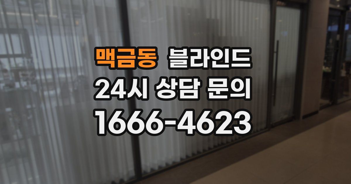 맥금동 블라인드