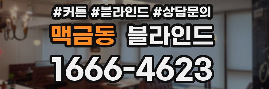맥금동 블라인드