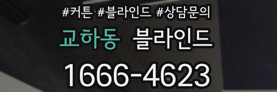 교하동 블라인드