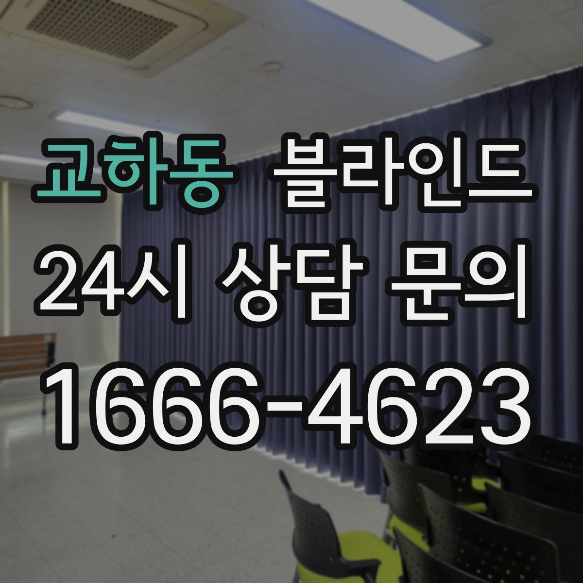 교하동 블라인드