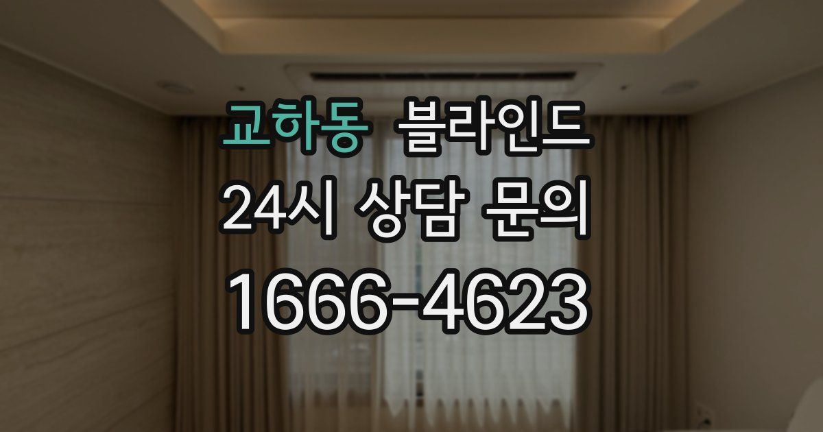 교하동 블라인드