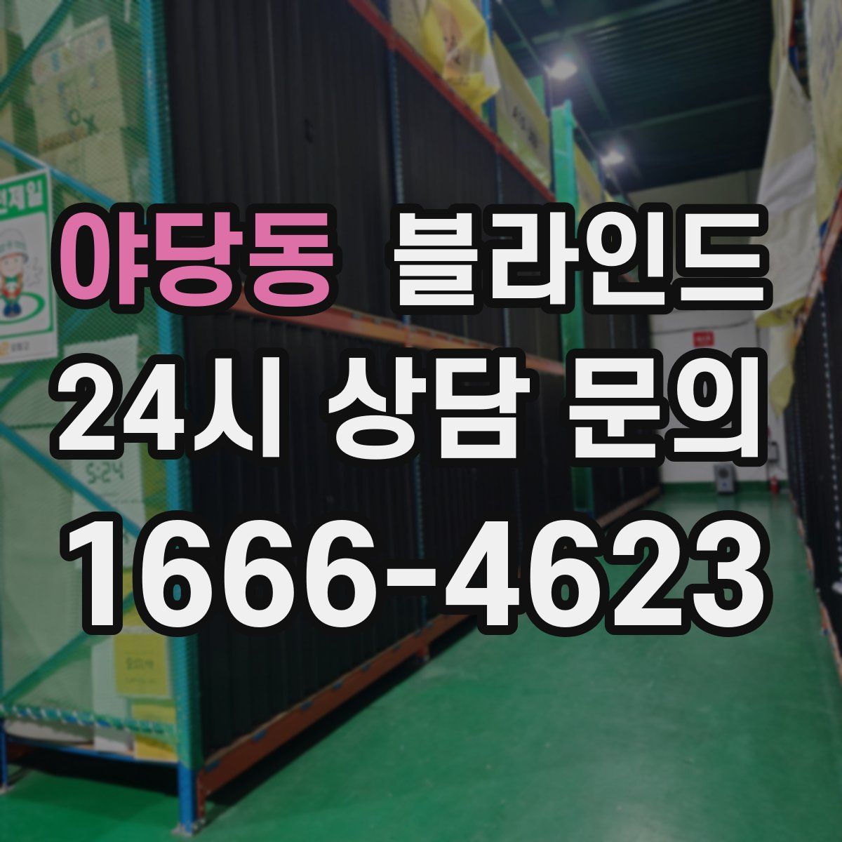 야당동 블라인드