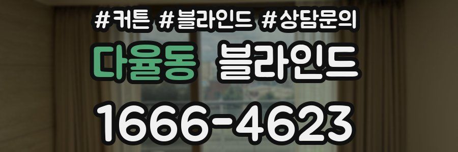 다율동 블라인드