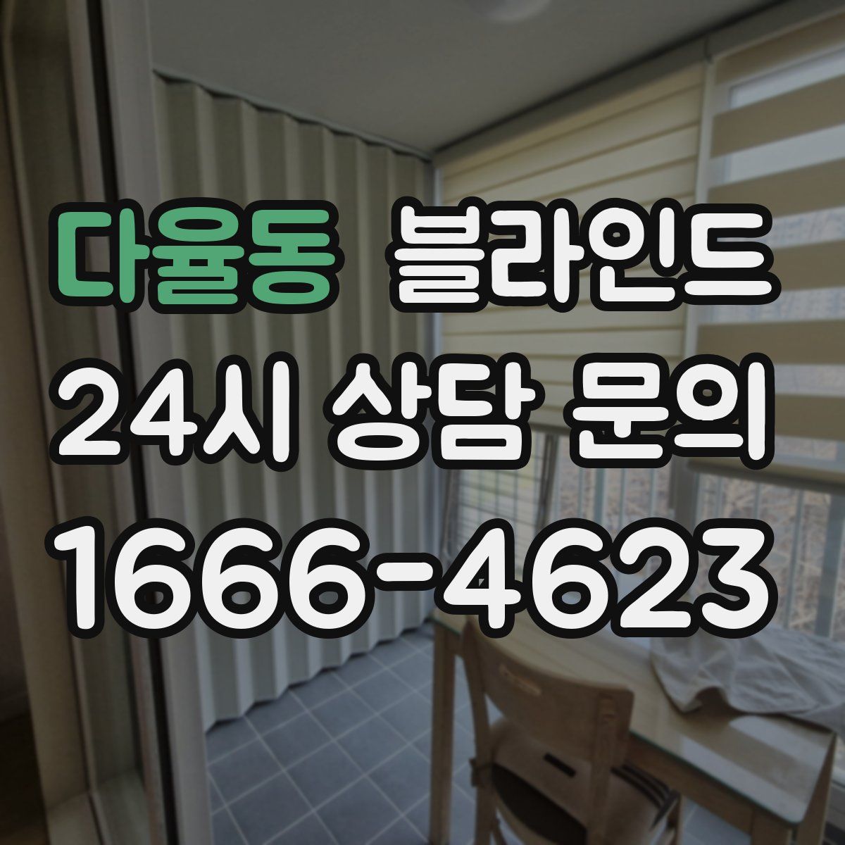 다율동 블라인드