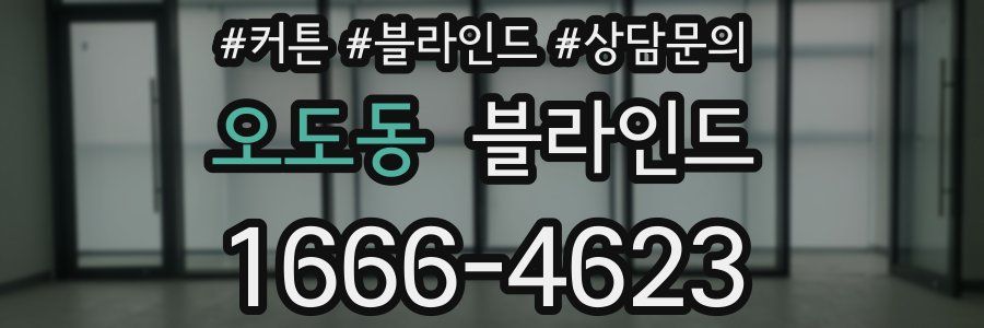 오도동 블라인드