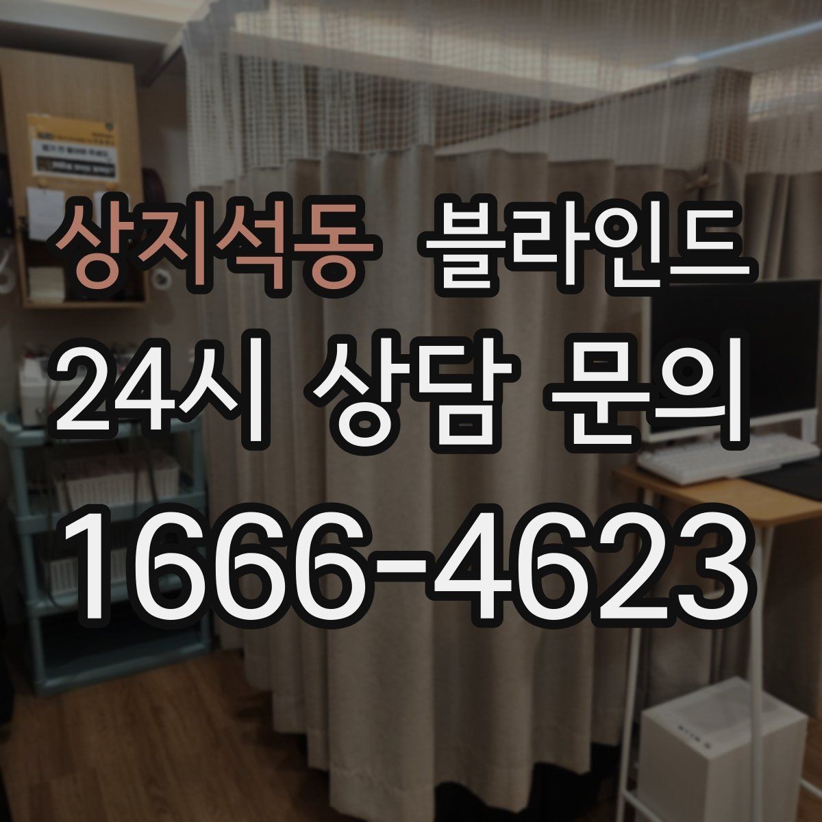 상지석동 블라인드 비용 구성과 견적 비교